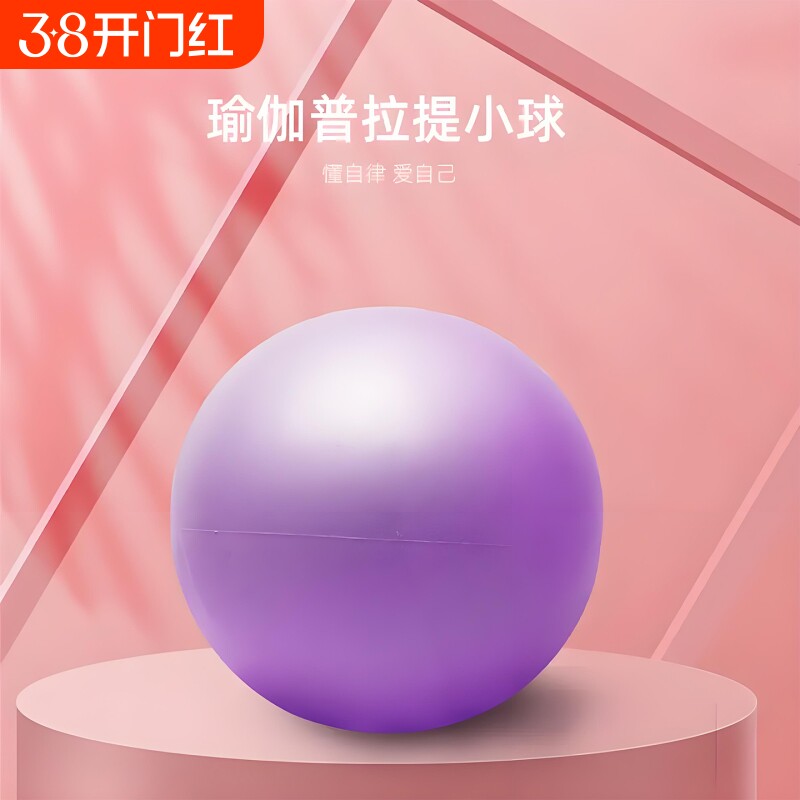普拉提小球瑜伽球加厚防爆女性瑜伽器材健身身材塑形弹力球