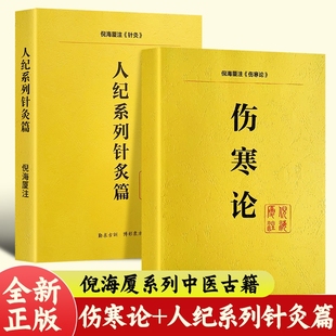 全新正版倪海厦中医书籍伤寒论人纪针灸篇经典送全套视频本草
