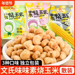文氏味味素烧玉米500g袋装蜂蜜黄油味哆巧玉米豆同款爆米花零食