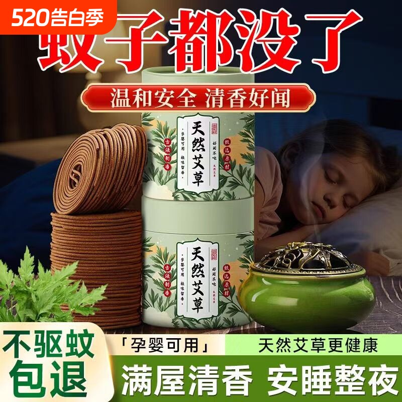 【艾草蚊香】盘香家用孕妇儿童宝宝可用室内熏香艾叶驱蚊宠物香薰