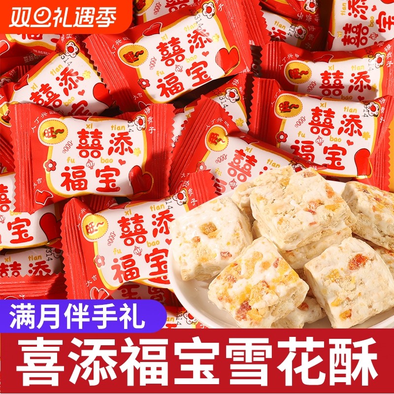 喜添福宝蔓越莓雪花酥诞生宝宝添丁喜糖批发满月百日宴伴手礼零食