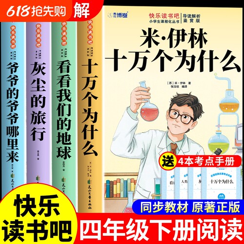 4册十万个为什么四年级下册阅读课外书必读米伊林灰尘的旅行看看我们的地球爷爷的哪里来快乐读书吧四下书目从M过程演化起源人类