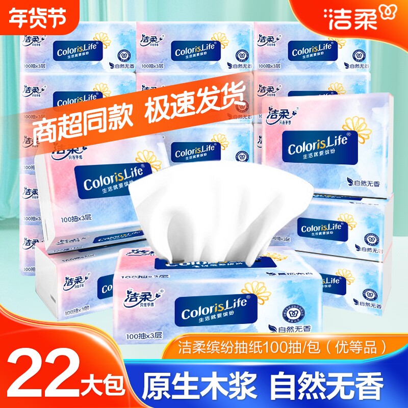 洁柔抽纸缤纷系列无香纸巾3层100抽纸S码 家用办公餐巾纸面巾纸
