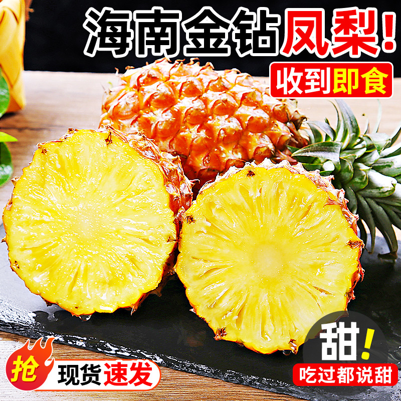 海南金钻凤梨~香甜多汁~营养丰富