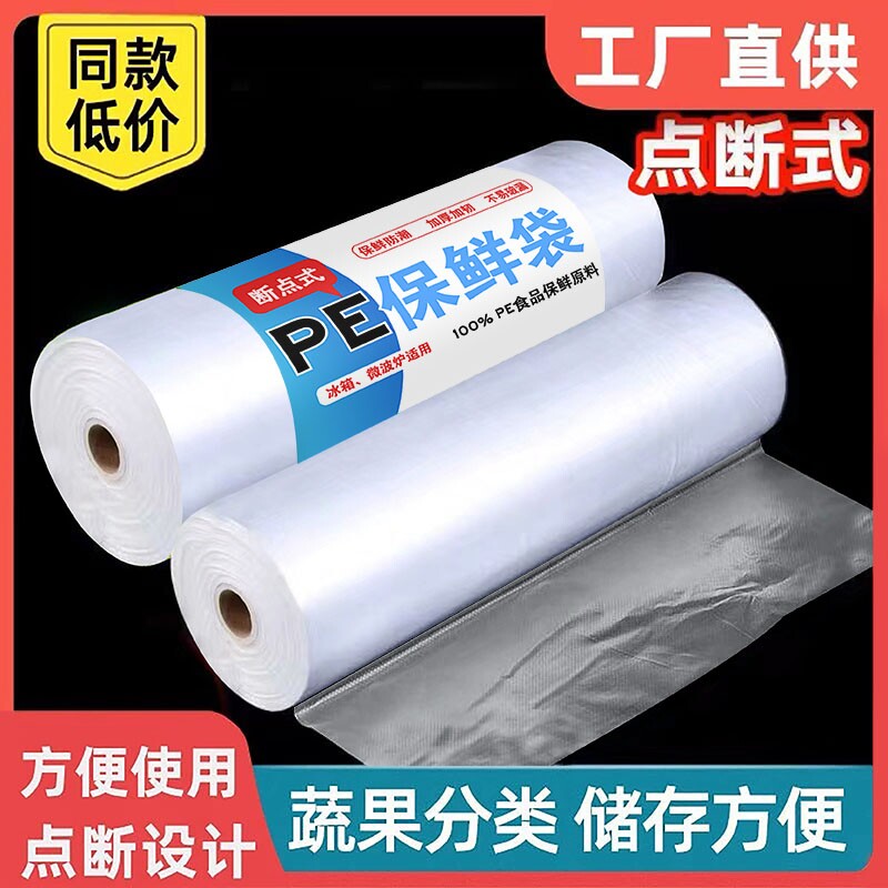 冰箱加厚袋子保鲜袋一次性平口食品级家用袋塑料食物密封微波炉