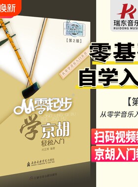 从零起步学京胡初学者教材书