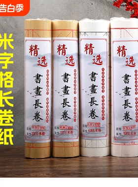 米字格长卷宣纸毛边纸书法专用纸毛笔字纸练习纸作品纸白色仿古色半生半熟100m半生熟抄写方格格子笔画练字