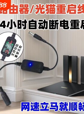 路由器光猫电源定时重启线