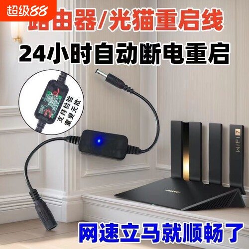 路由器光猫电源定时重启线
