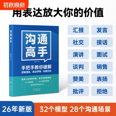 沟通高手｜像发言28个说话之道开会演讲汇报口才社交技巧表达高情商思维能力训练成长海豚即兴逻辑职场练习管理者思想销售带团队