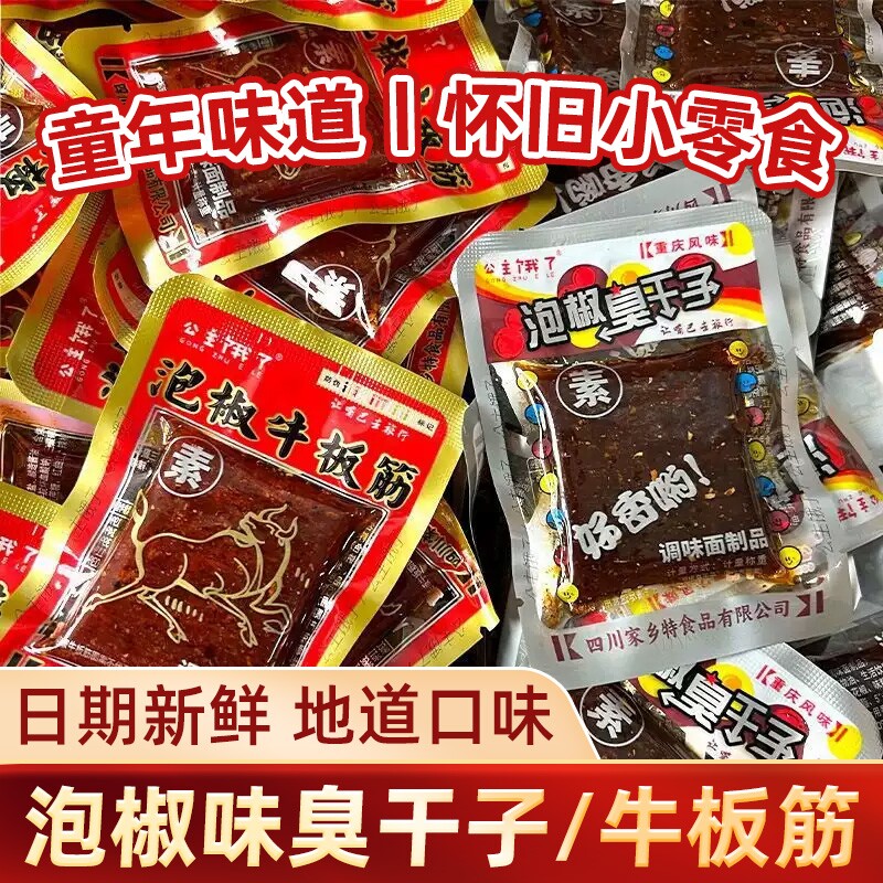 臭干子泡椒牛板筋公主饿了辣条辣片网红怀旧麻辣零食小包装散装
