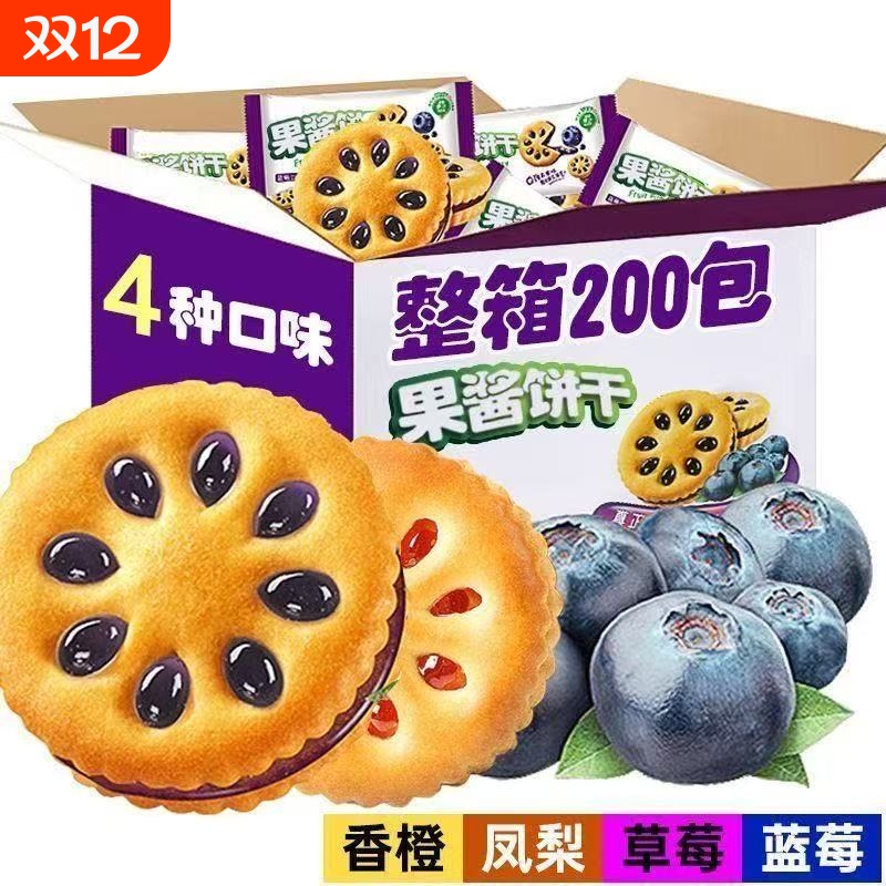 果酱夹心饼干休闲代餐网红零食品 果酱果乐 整箱200包 独立小包装