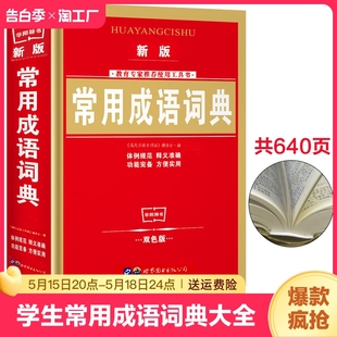 中华成语词典大全小学生常备工具书1 双色版 学生常用成语词典 6年级中学生多功能成语词典新华成语汉语词典正版 新版 书籍