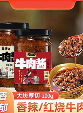 牛肉酱五香拌饭拌面调味酱辣椒酱香辣下饭菜瓶装手抓饼火锅蘸料