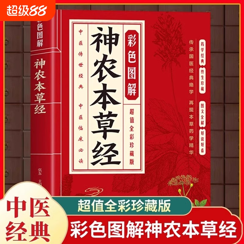 神农本草经彩色图解原著正版 原文译文注释白话文 古籍本草纲目李时珍中医养生书籍大全中草药大全中医基础入门书籍