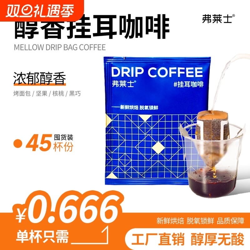弗莱士意式醇香挂耳咖啡浓深烘新鲜现磨黑咖啡粉美式手冲冲泡袋装