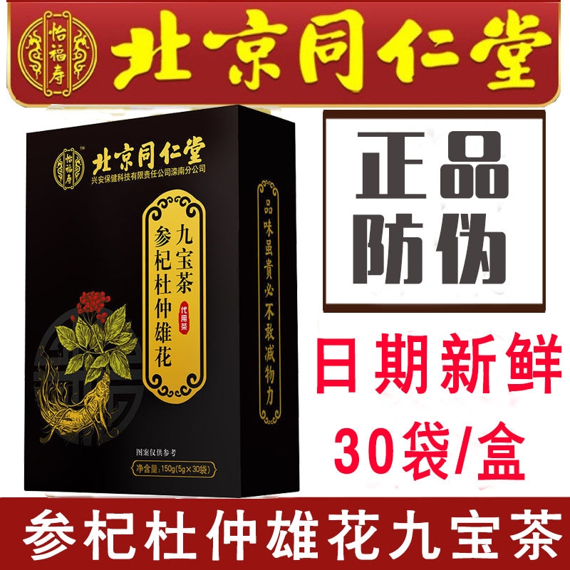 北京怡福寿参杞杜仲雄花九宝茶五宝茶养生茶男士茶女士茶