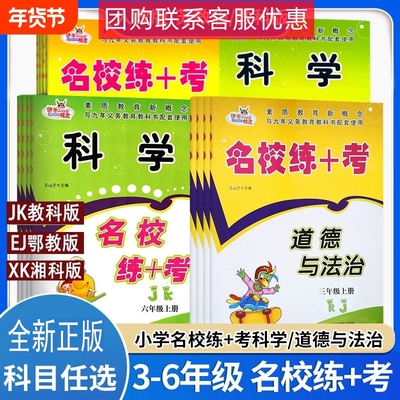 名校练加考科学道德与法治二三四五六年级上下册人教版湘科版鄂教版123456年级同步练习册辅导资料书籍新版练考单元测试卷