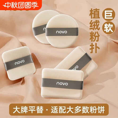 【NOVO】植绒粉扑散粉粉饼定妆粉扑毛绒蜜粉扑超软不吃粉化妆不扎
