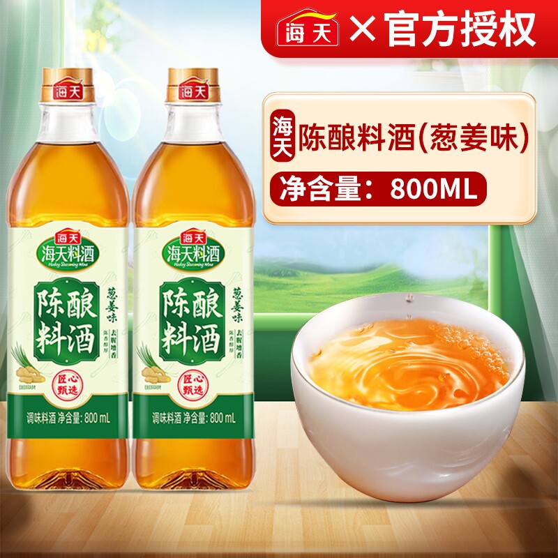 海天陈酿葱姜汁料酒800ml炒菜调味品家用去腥黄酒精制金标调味料