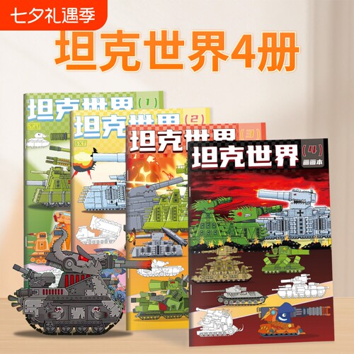 坦克世界描摹本2本|超4000次加购
