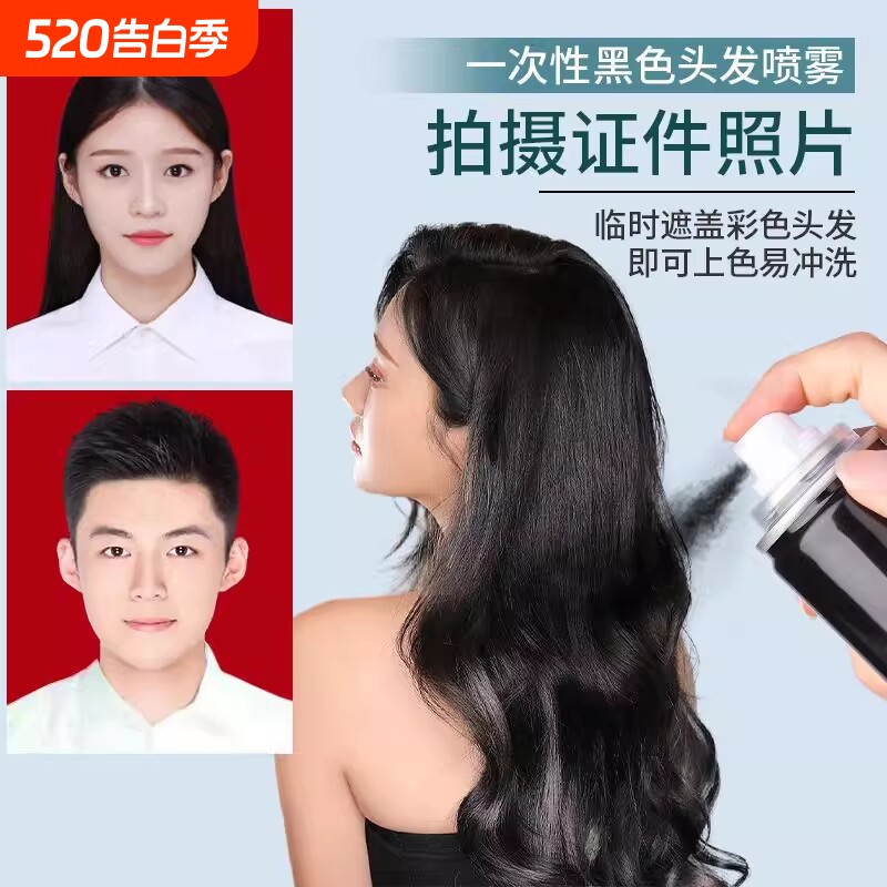 一次性喷雾神器剂笔黑色临时男女可洗掉证件照不沾遮盖美发香槟