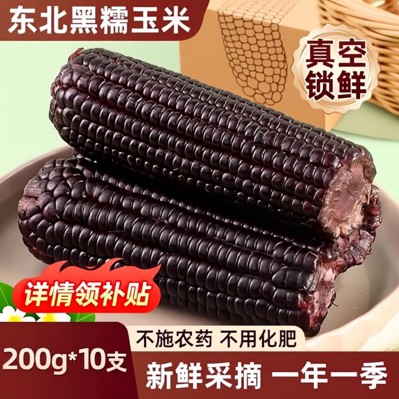 东北黑糯玉米真空装新鲜甜粘苞米主食代餐玉米棒年货黑玉米饱腹