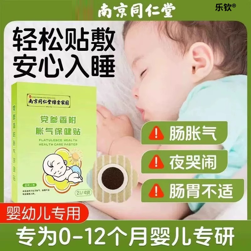 南京同仁堂党参香附胀气贴婴儿防肠胀气新生儿排气宝宝肚脐贴LH1