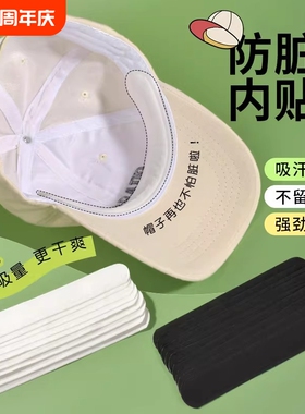 防脏内贴帽沿吸汗贴吸汗帽檐贴棒球帽衣领防汗神器黑色白色粘贴