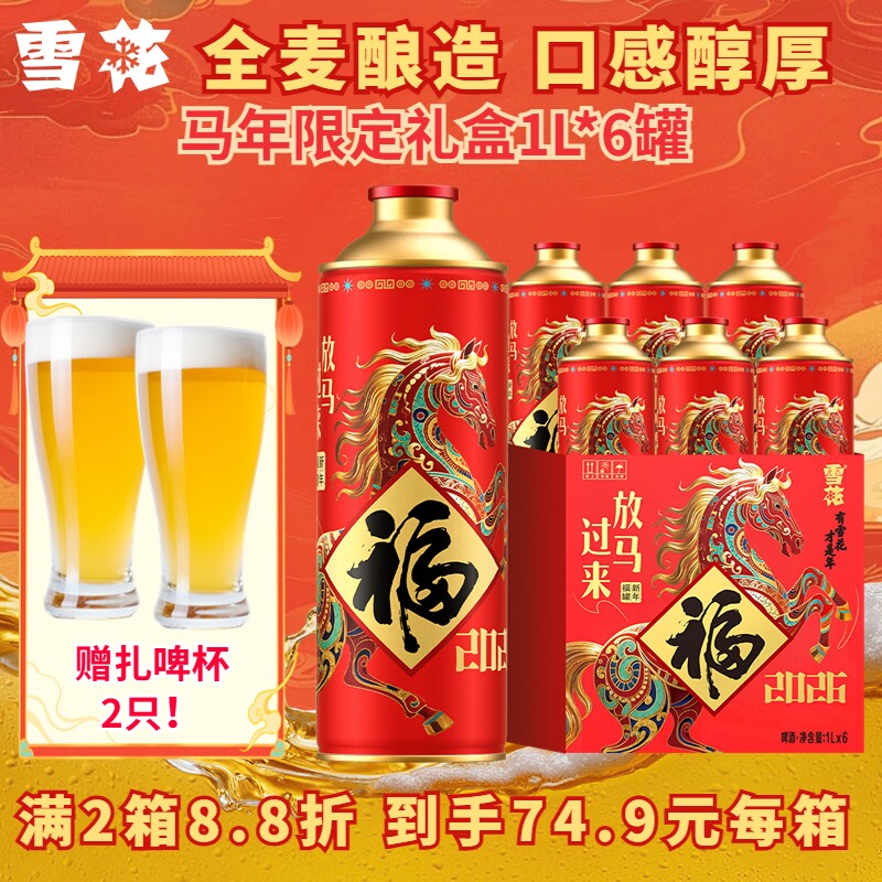 雪花啤酒马年限定礼盒1L装马口铁+经典沈阳老雪花500ml罐装