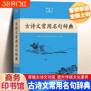 【官方正版】古诗文常用名句辞典正版商务印书馆古代汉语词典课本里的古诗词中国文学古诗词赏析古汉语工具书古代文化常识辞典语文