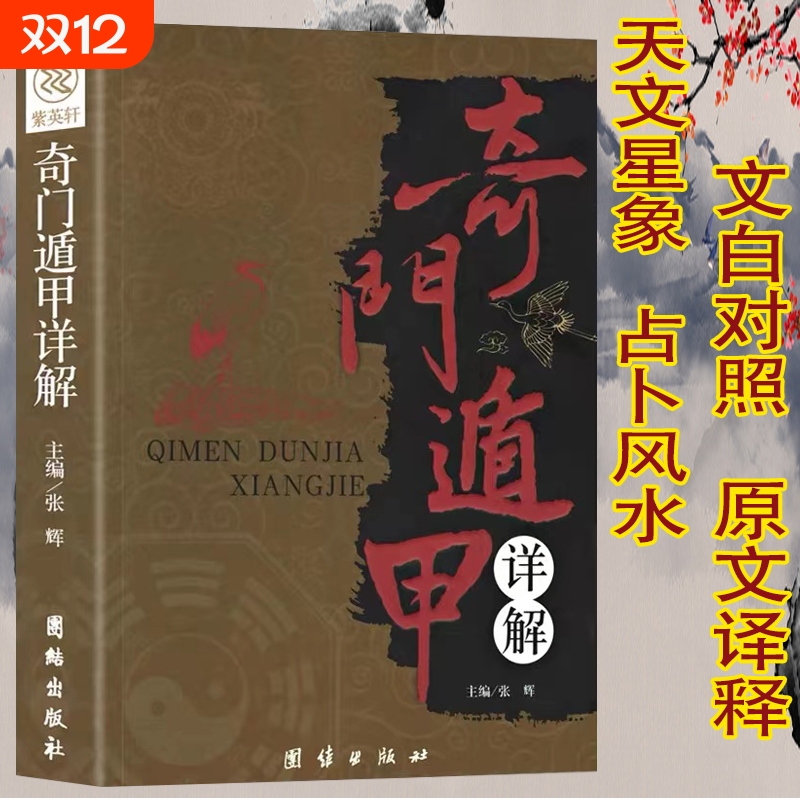 中国古代文化奇门遁甲详解