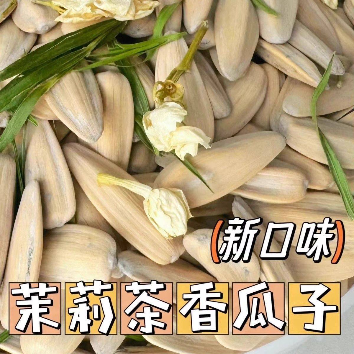 茉莉茶香瓜子竹韵茶香新货花香味葵花籽追剧零食炒货休闲散装年货,零食/坚果/特产,瓜子,淘宝优惠券,粉丝福利购,淘宝优惠卷