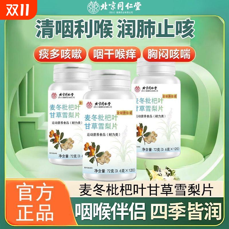 麦冬枇杷叶甘草雪梨片新升级清肺润肺化痰止咳胸闷不适官方正品