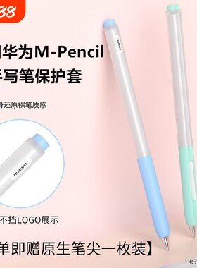 适用华为二三代手写笔保护套