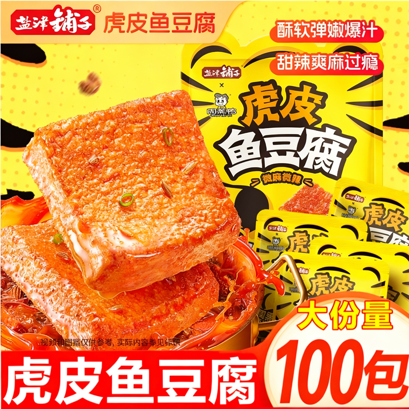 盐津铺子虎皮鱼豆腐周黑鸭风味100包解馋零食鱼糜即食小吃麻辣