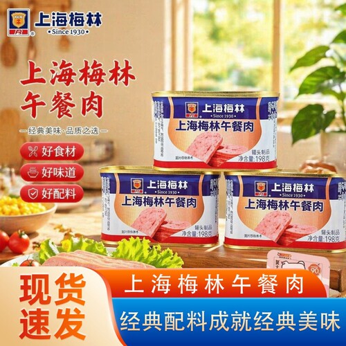 上海梅林午餐肉罐头340g即食罐头烧烤麻辣烫火锅食材肉类速食火腿
