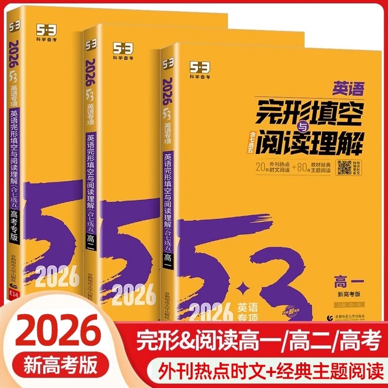 2026版53高中英语完形填空与阅读理解高一高二高考英语专项训练书英语完型填空与阅读理解七合一五合一组合训练读后续写听力突破一