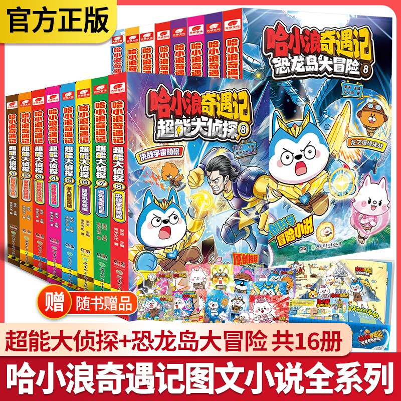 哈小浪奇遇记超能大侦探恐龙岛大冒险+1-8册全套16册 原创科幻推理冒险图文小说上学记6-12岁小学生三四五年级爱看的爆笑故事书