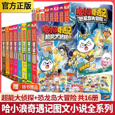哈小浪奇遇记恐龙岛大冒险全套