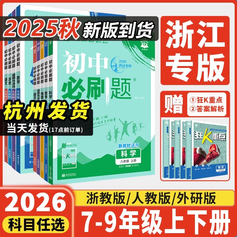浙江专版全套初中必刷题