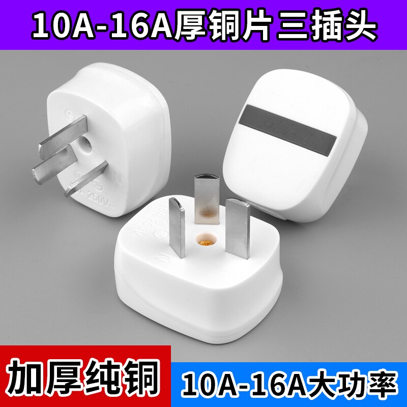 【4000W】可拆卸三插头纯铜大功率不带线三极10a16a家用三角插头