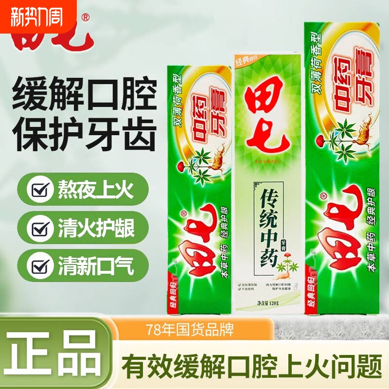 田七牙膏中草药牙膏200g清火去口臭清新口气护龈出血草本牙膏成人