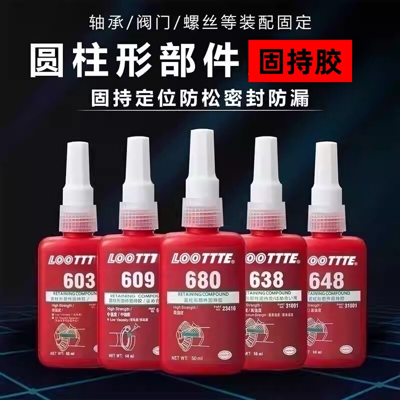 680轴承胶水圆柱形固特紧固胶601/603/609/620/638/640/641/648锁固胶耐高温高强度螺纹橡胶瞬干胶固定密封