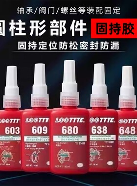 680轴承胶水圆柱形固特紧固胶