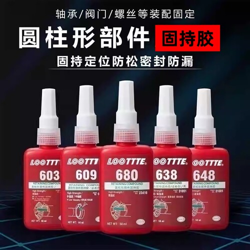 680轴承胶水圆柱形固特紧固胶