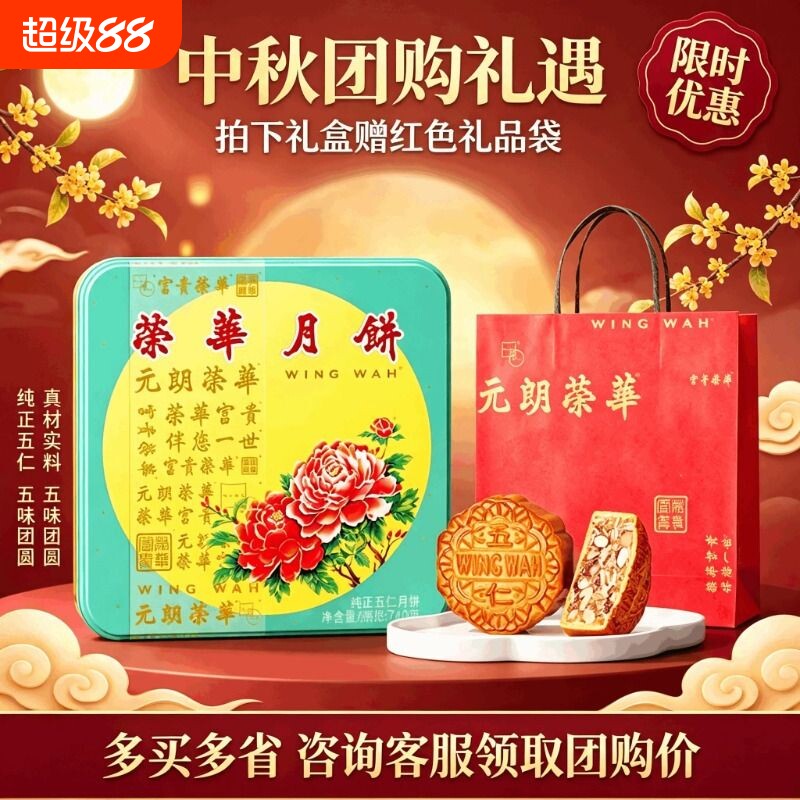 元朗荣华月饼纯正五仁月四个装礼盒糕点点心中秋美食