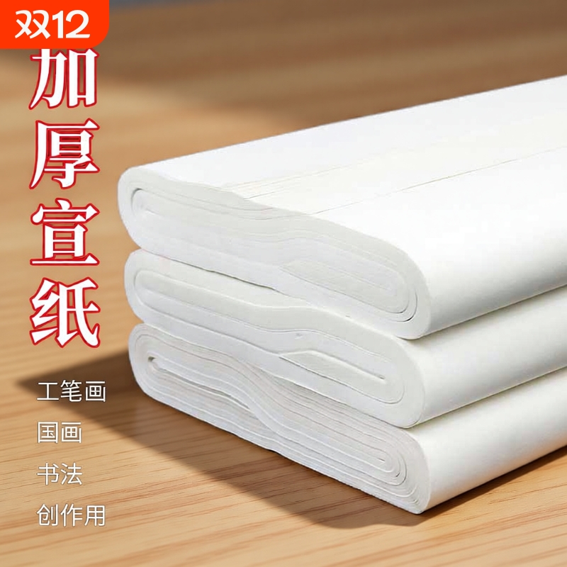 加厚半生熟宣纸|200人收藏