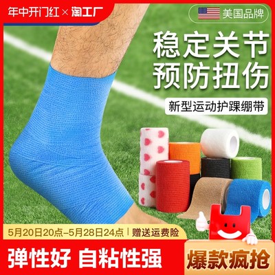 运动绷带足球护脚腕脚踝防崴脚扭伤专用护具自粘弹力弹性打脚固定