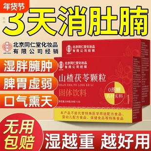 北京同仁堂山楂茯苓颗粒正品官方旗舰店祛排除湿气健脾胃的功效毒
